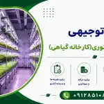 طرح احداث پلنت فکتوری(کارخانه گیاهی)