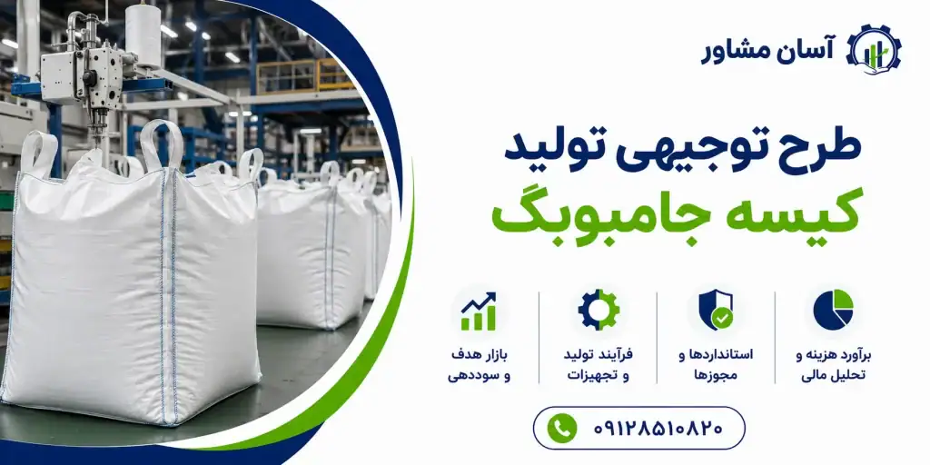 طرح تولید کیسه جامبوبگ