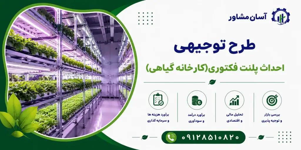 طرح احداث پلنت فکتوری(کارخانه گیاهی)