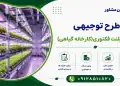 طرح احداث پلنت فکتوری(کارخانه گیاهی)