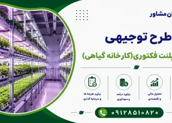 طرح احداث پلنت فکتوری(کارخانه گیاهی)