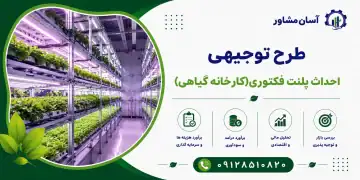 طرح احداث پلنت فکتوری(کارخانه گیاهی)