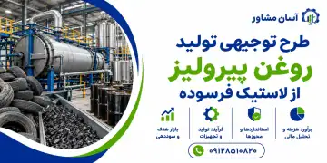طرح تولید روغن پیرولیز از لاستیک فرسوده