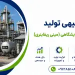 طرح تولید فرآورده های مینی پالایشگاهی (مینی ریفاینری)