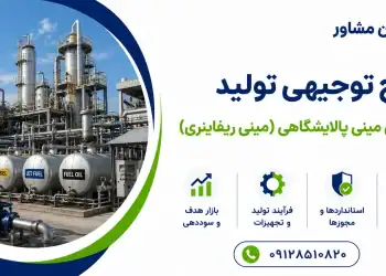 طرح تولید فرآورده های مینی پالایشگاهی (مینی ریفاینری)