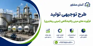 طرح تولید فرآورده های مینی پالایشگاهی (مینی ریفاینری)