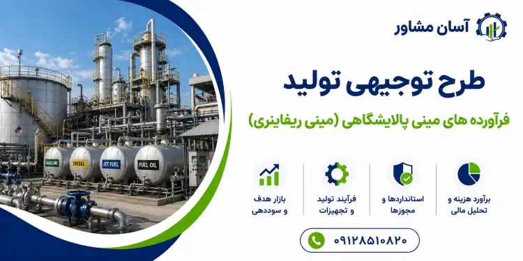 طرح تولید فرآورده های مینی پالایشگاهی (مینی ریفاینری)