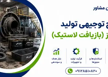 طرح تولید پیرولیز (بازیافت لاستیک)