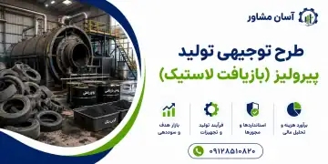 طرح تولید پیرولیز (بازیافت لاستیک)