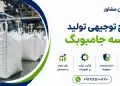 طرح تولید کیسه جامبوبگ