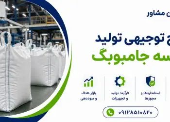 طرح تولید کیسه جامبوبگ