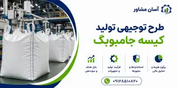 طرح تولید کیسه جامبوبگ
