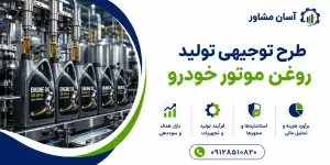 طرح تولید روغن موتور خودرو
