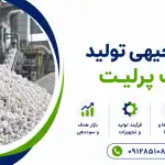 طرح تولید سنگ پرلیت