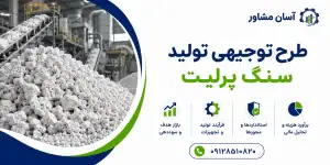 طرح تولید سنگ پرلیت