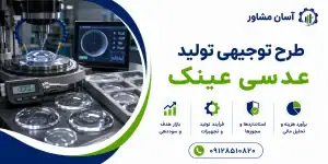 طرح تولید عدسی عینک