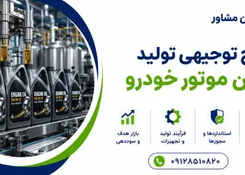 طرح تولید روغن موتور خودرو