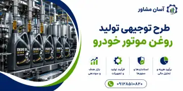 طرح تولید روغن موتور خودرو