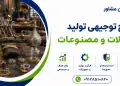 طرح تولید زیورآلات و مصنوعات