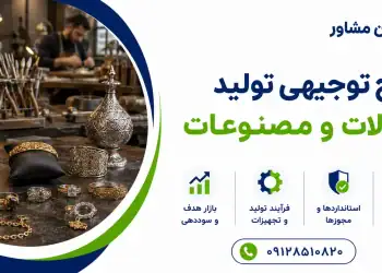 طرح تولید زیورآلات و مصنوعات