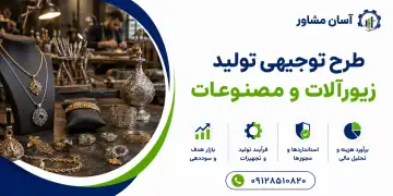 طرح تولید زیورآلات و مصنوعات