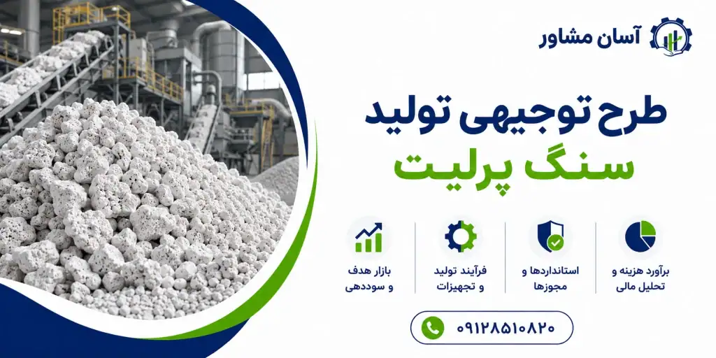طرح تولید سنگ پرلیت
