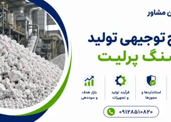 طرح تولید سنگ پرلیت