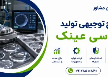 طرح تولید عدسی عینک