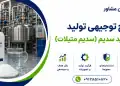 طرح تولید متوکسید سدیم(سدیم متیلات)