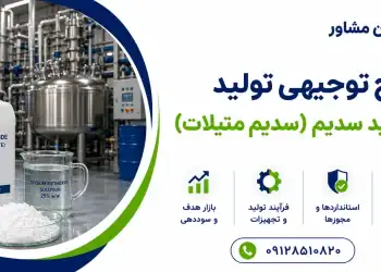 طرح تولید متوکسید سدیم(سدیم متیلات)