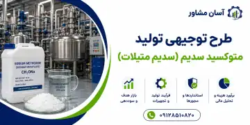 طرح تولید متوکسید سدیم(سدیم متیلات)