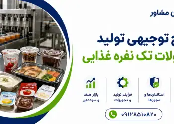 طرح تولید محصولات تک نفره غذایی