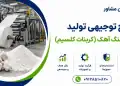 طرح تولید کاغذ از سنگ آهک (کربنات کلسیم)