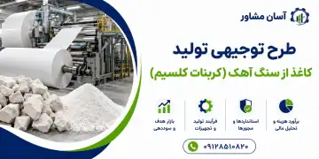 طرح تولید کاغذ از سنگ آهک (کربنات کلسیم)