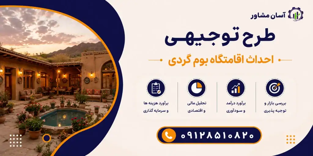 طرح احداث اقامتگاه بوم گردی
