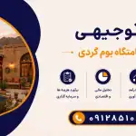طرح احداث اقامتگاه بوم گردی