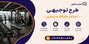 طرح احداث باشگاه بدنسازی