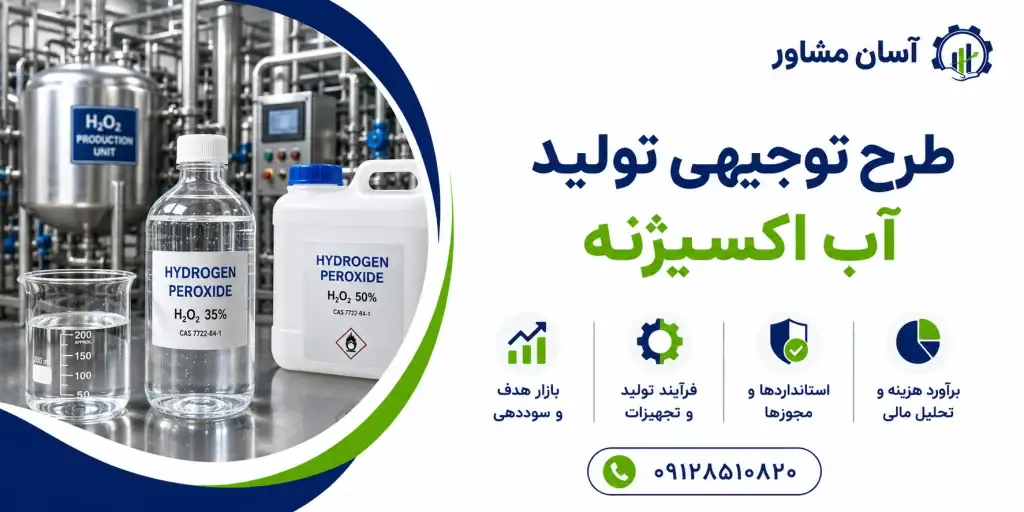 طرح تولید آب اکسیژنه