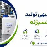 طرح تولید آب اکسیژنه