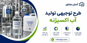 طرح تولید آب اکسیژنه