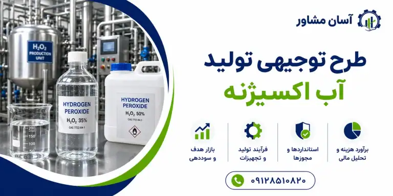 طرح تولید آب اکسیژنه