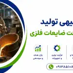طرح تولید فلزات از بازیافت ضایعات فلزی