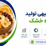طرح تولید میوه خشک