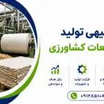 طرح تولید کاغذ از ضایعات کشاورزی