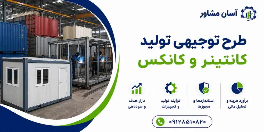 طرح تولید کانتینر و کانکس