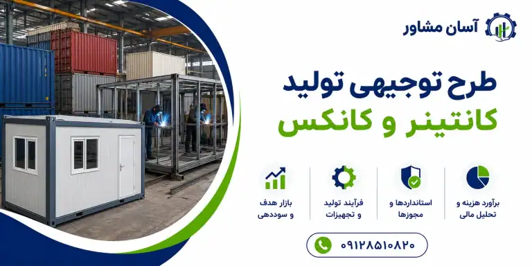 طرح تولید کانتینر و کانکس