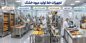 ماشین آلات و تجهیزات خط تولید میوه خشک