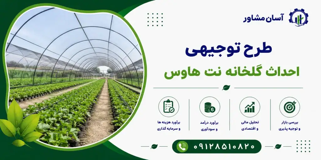 طرح احداث گلخانه نت هاوس