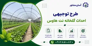 طرح احداث گلخانه نت هاوس