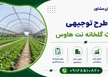 طرح احداث گلخانه نت هاوس